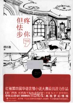 疼你，但怯步 封面