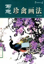 写意禽画法 封面