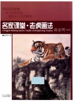 名家课堂·老虎画法：陈家明画虎 封面