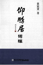 仰鹏居词稿 封面