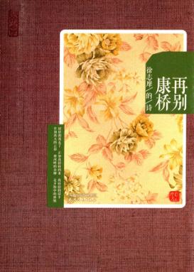 再别康桥  徐志摩的诗 封面