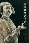中国雕塑艺术 封面