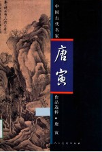 中国古代名家作品选粹·唐寅 封面