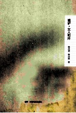 辘轳·女人和井 封面