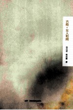 古船·女人和网 封面