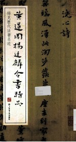 黄道周、杨伯廷麟合书精品 封面