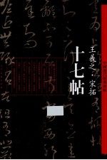 中国历代经典碑帖  十七帖  王羲之·宋拓 封面