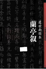 中国历代经典碑帖  兰亭叙·虞世南临本 封面