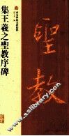 集王羲之圣教序碑 封面