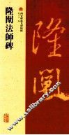 隆阐法师碑 封面