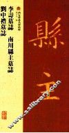 李寿墓志  南川县主墓志  刘中礼墓志 电子书封面