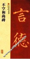 不空和尚碑 封面
