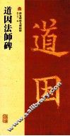 道因法师碑 封面