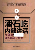 潘石屹内部讲话  关键时，潘石屹说了什么 封面