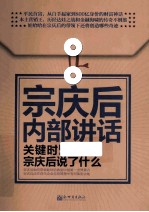 宗庆后内部讲话  关键时，宗庆后说了什么 封面