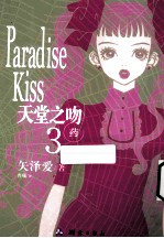 天堂之吻  3  药 封面