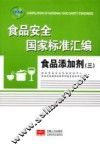 食品安全国家标准汇编  食品添加剂  3 封面