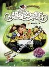 超级笑笑鼠  勇闯傻瓜林  美绘注音版 封面