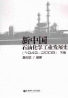 新中国石油化学工业发展史  1949-2009 封面