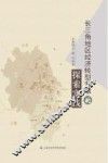 长三角地区经济转型升级的探索实践 封面