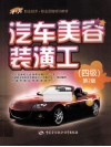 汽车美容装潢工  4级  第2版 封面