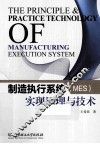 制造执行系统（MES）实现原理与技术 封面