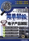 简单轻松学电子产品装配 封面