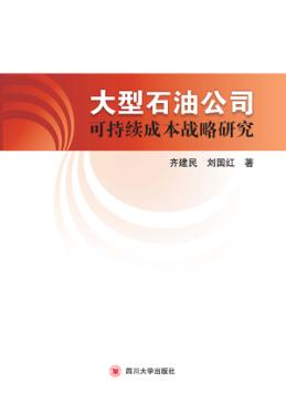大型石油公司可持续成本战略研究 封面