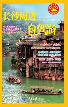 长沙周边自驾游 封面