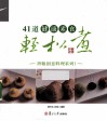41道健康素食轻松煮 封面
