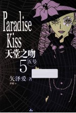 天堂之吻  5  五号 封面