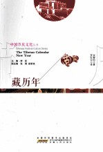藏历年  汉英对照 封面