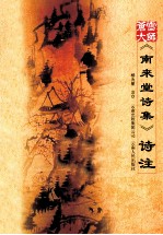 苍雪大师《南来堂诗集》诗注 封面