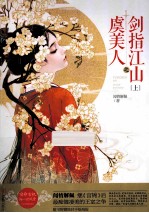 虞美人之剑指江山  上 封面