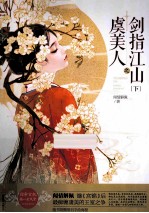 虞美人之剑指江山  下 封面