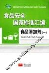 食品安全国家标准汇编  食品添加剂  1 封面