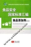 食品安全国家标准汇编  食品添加剂  2 封面
