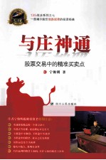 与庄神通  股票交易中的精准买卖点 封面