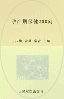 孕产期保健200问 封面