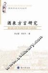 酒泉方言研究 封面