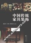 中国传统家具装饰 封面