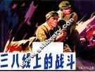 三八线上的战斗  《东方》  下 封面