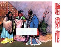 东周列国故事  第2辑  套装共5册 封面