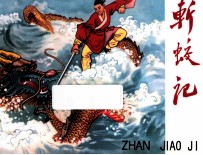 斩蛟记  宗静风宗静草连环画作品  第2辑 封面