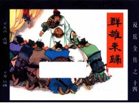 《说岳全传》  14  群雄来归 封面