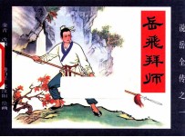 《说岳全传》  1  岳飞拜师 封面