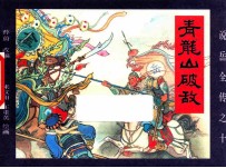 《说岳全传》  10  青龙山破敌 封面