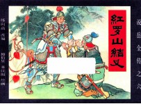 《说岳全传》  6  红罗山结义 封面