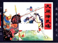 《说岳全传》  5  大闹演武场 封面