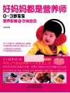 好妈妈都是营养师  0-3岁宝宝营养配餐与饮食宜忌 封面